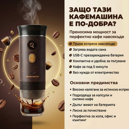 QuickCoffee™ - Кафе машина