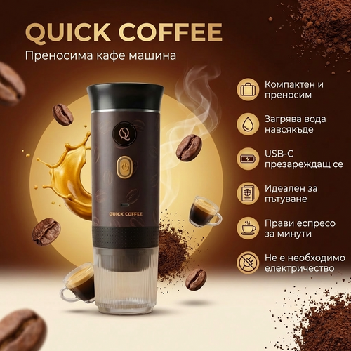 QuickCoffee™ - Кафе машина