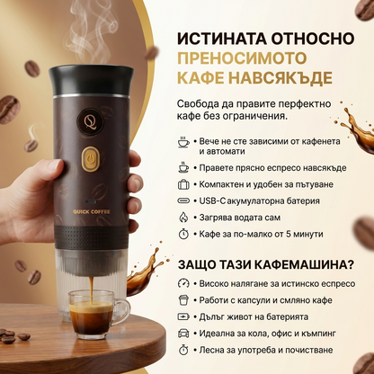 QuickCoffee™ - Кафе машина