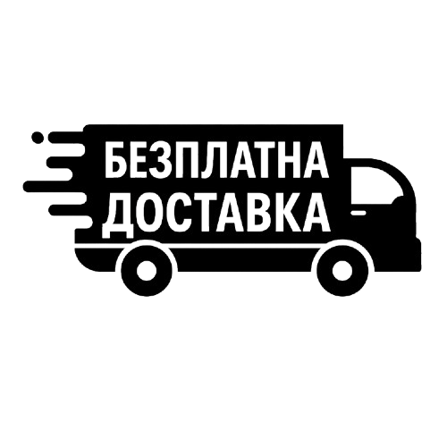 Безплатна доставка